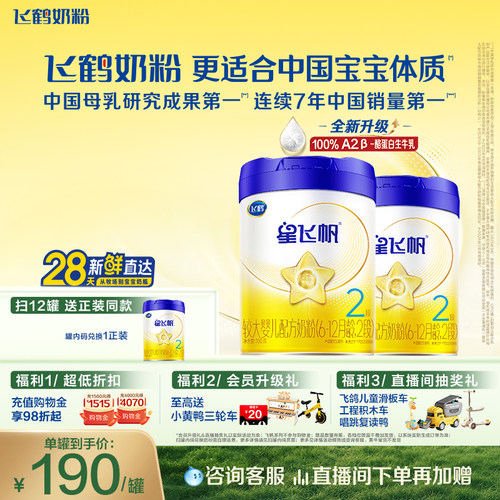飞鹤星飞帆2段婴幼儿配方牛奶粉