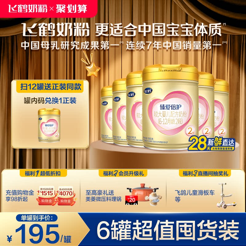 【乳铁蛋白】飞鹤臻爱倍护2段6-12月婴幼儿牛奶粉900g*6罐好吸收