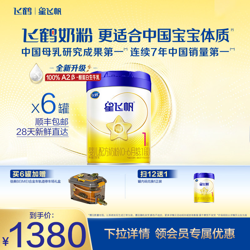 飞鹤星飞帆1段0-6个月婴儿配方奶粉700g*6罐5HMOs专利OPO