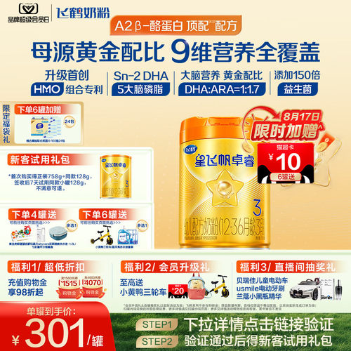 飞鹤卓睿A2奶源奶粉HMO升级
