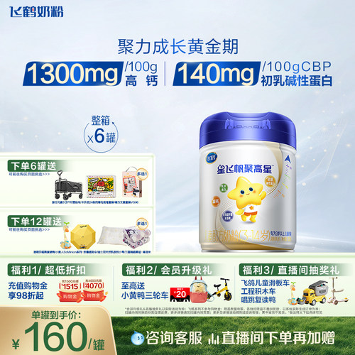 飞鹤聚高星1300mg高钙奶粉800g*6