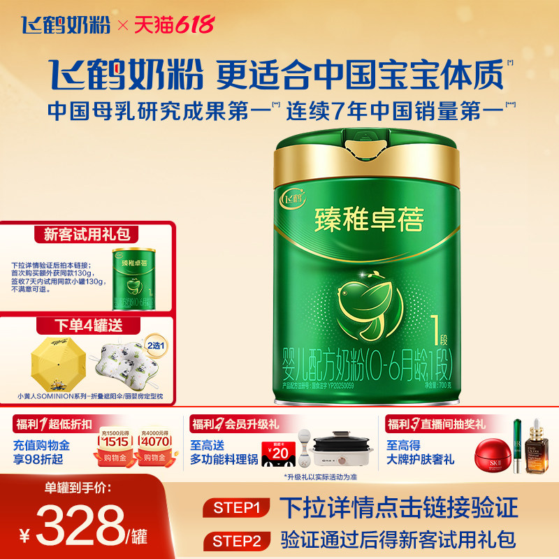 飞鹤臻稚卓蓓有机1段700g