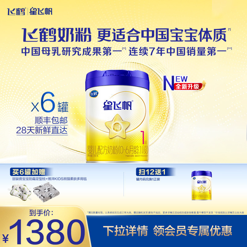 飞鹤星飞帆1段0-6个月婴儿配方奶粉700g*6罐5HMOs专利OPO
