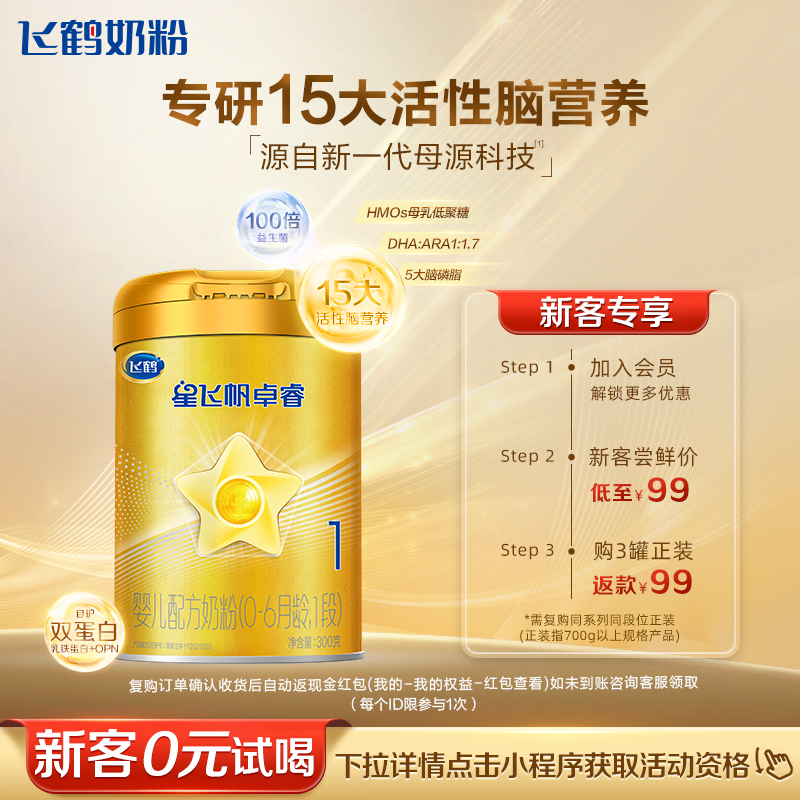 飞鹤星飞帆卓睿0-6个月婴儿奶粉