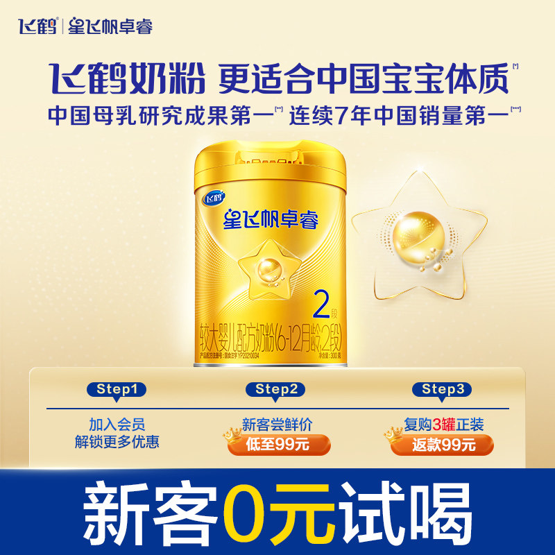 【新客0元试喝】飞鹤星飞帆卓睿2段乳铁蛋白牛奶粉试用装300g*1罐