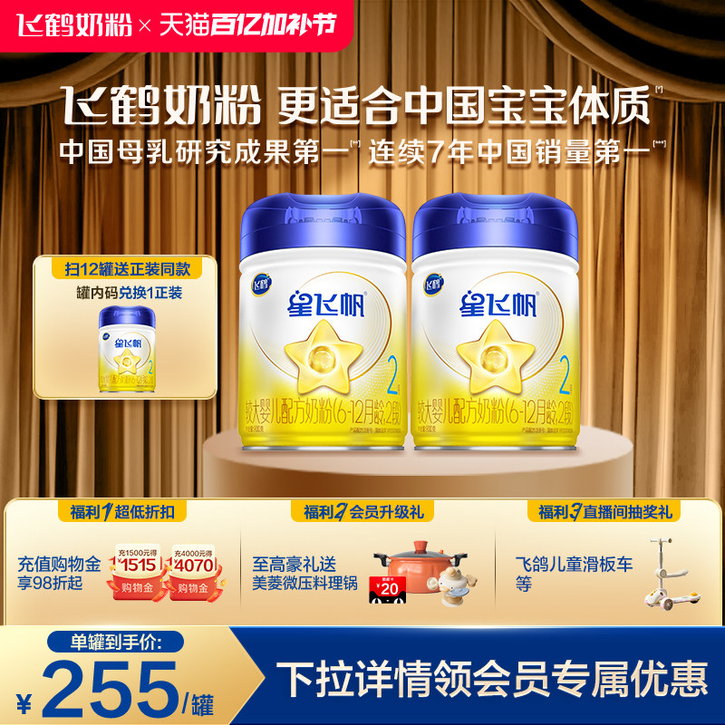 【官方正品】飞鹤星飞帆2段婴幼儿配方牛奶粉900g*2罐5HMO专利OPO