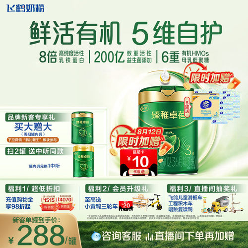 飞鹤臻稚卓蓓有机3段奶粉HMO700g
