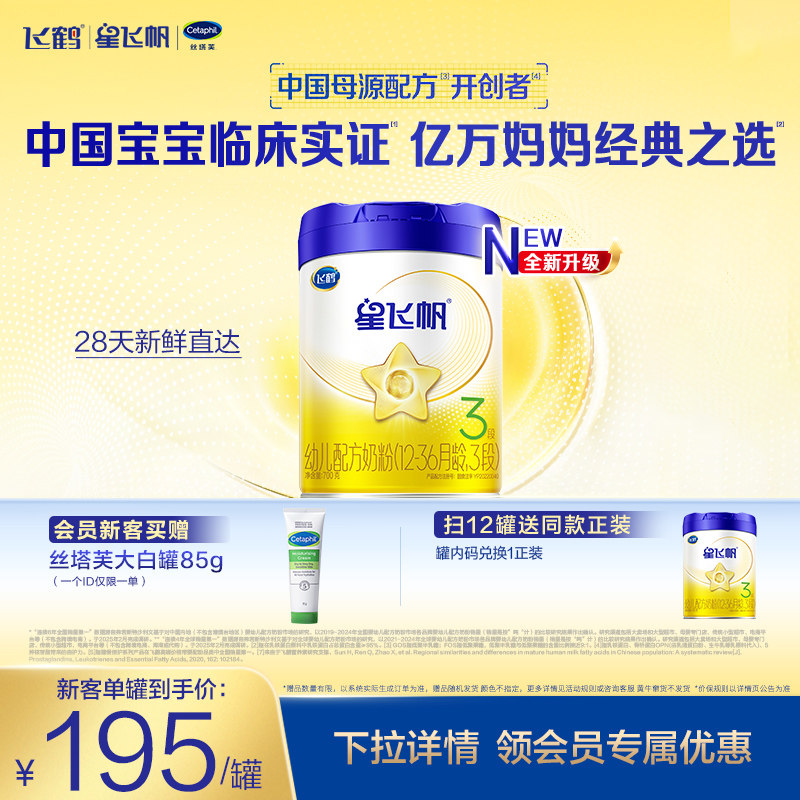 【新客专享】飞鹤星飞帆3段婴幼儿配方牛奶粉700g*1罐5HMO