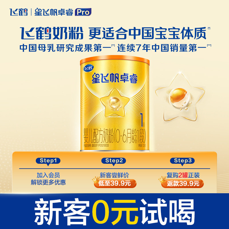 【U先】飞鹤卓睿A2β酪蛋白1段幼儿配方奶粉试用听装128g*1