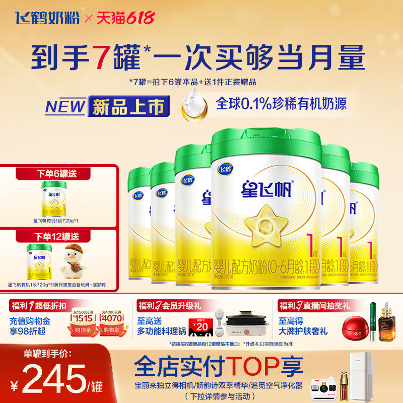 【有机奶源】飞鹤星飞帆1段幼儿配方奶粉720g*6罐专利OPO官方正品