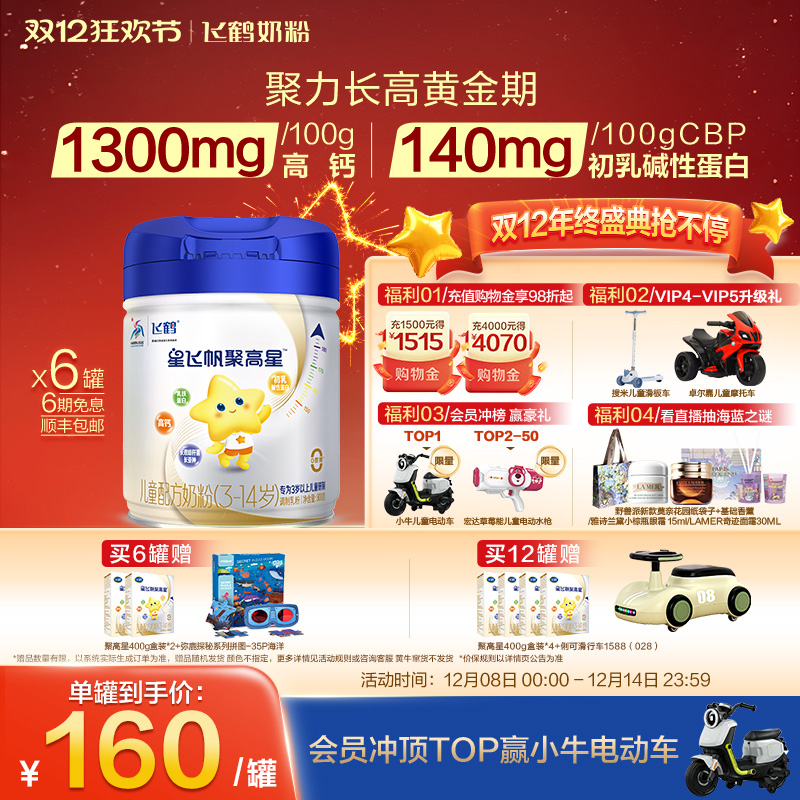 飞鹤星飞帆聚高星儿童配方奶粉