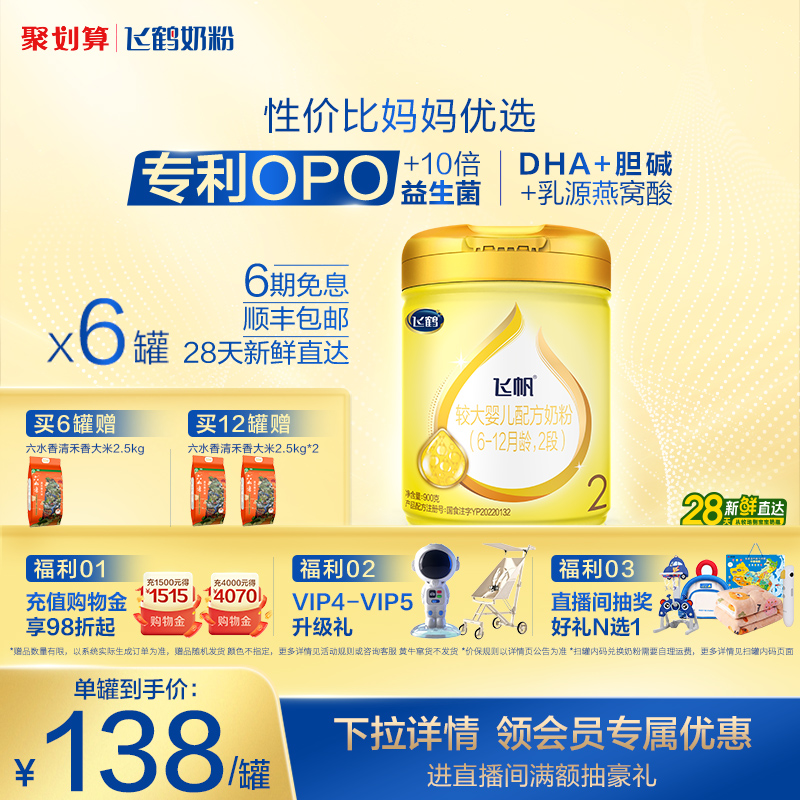 [官方正品]飞鹤飞帆呵护专利OPO促吸收2段婴幼儿配方奶粉900g*6罐