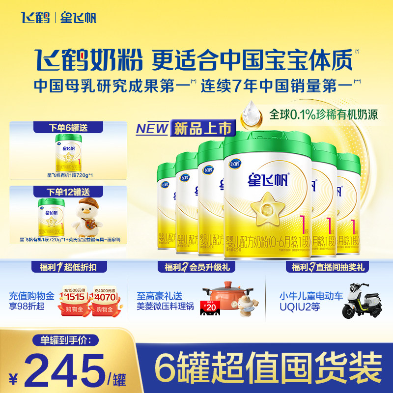 【有机奶源】飞鹤星飞帆1段幼儿配方奶粉720g*6罐专利OPO官方正品