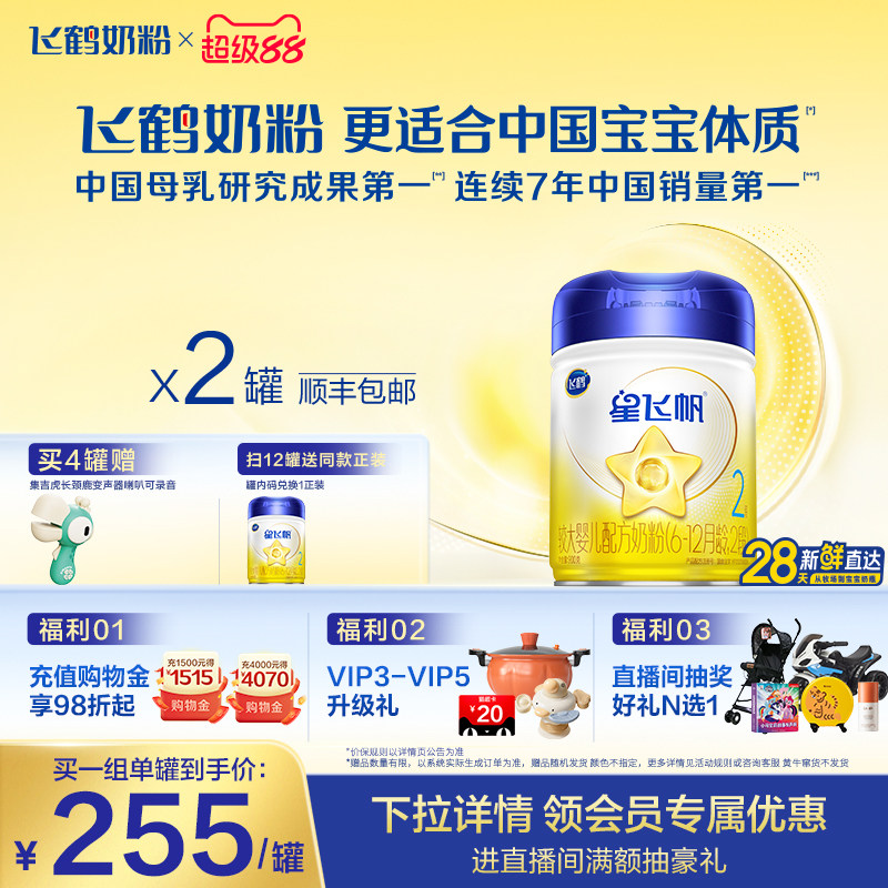 【官方正品】飞鹤星飞帆2段婴幼儿配方牛奶粉900g*2罐5HMO专利OPO