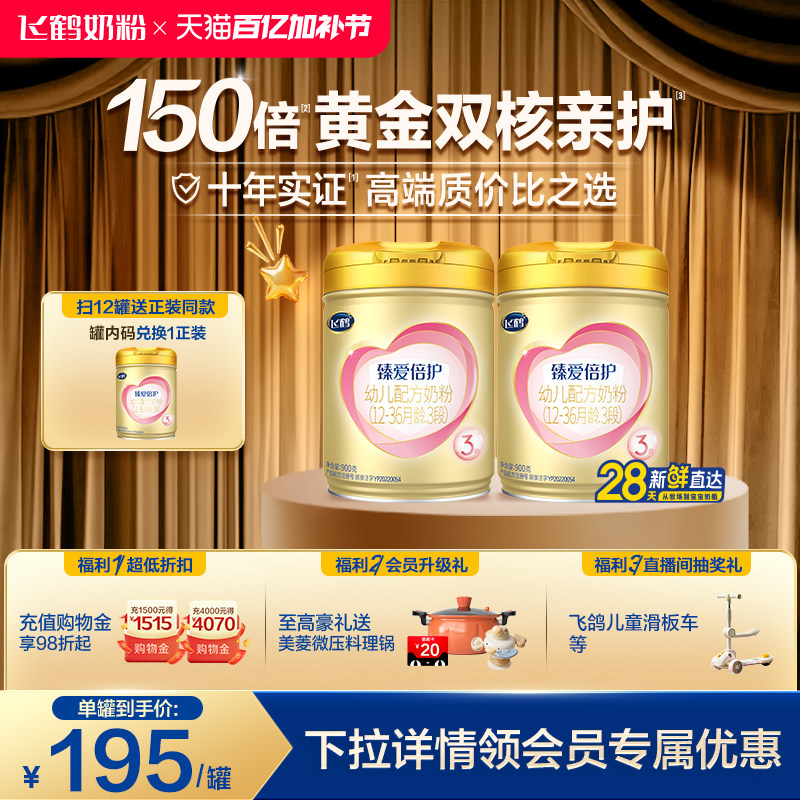 【官方正品】飞鹤臻爱倍护3段婴幼儿牛奶粉900g*2罐