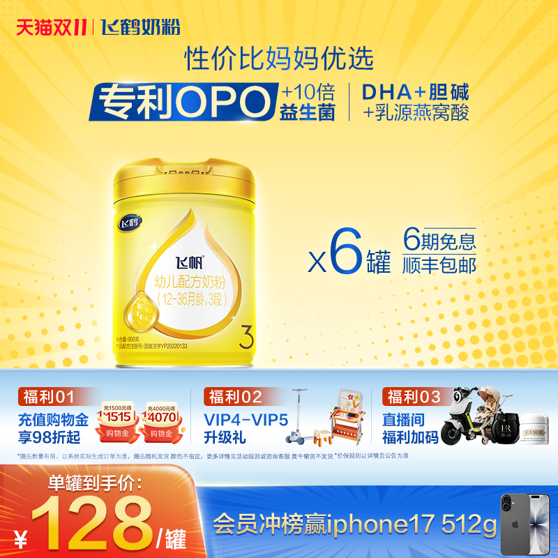[官方正品]飞鹤飞帆呵护专利OPO促吸收3段婴幼儿配方奶粉900g*6罐