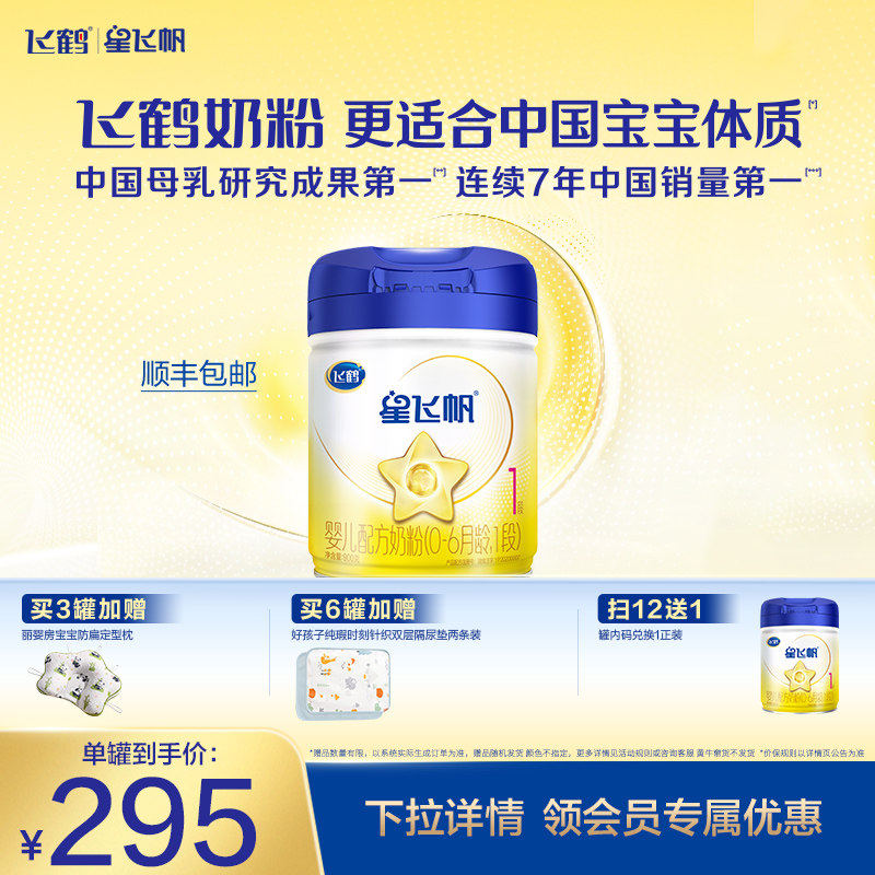 【官方正品】飞鹤星飞帆1段0-6个月婴儿配方牛奶粉900g*1罐5种HMO
