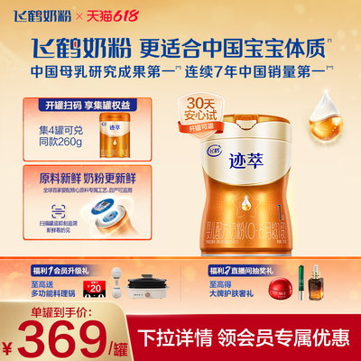 飞鹤迹萃【专利母源自护】