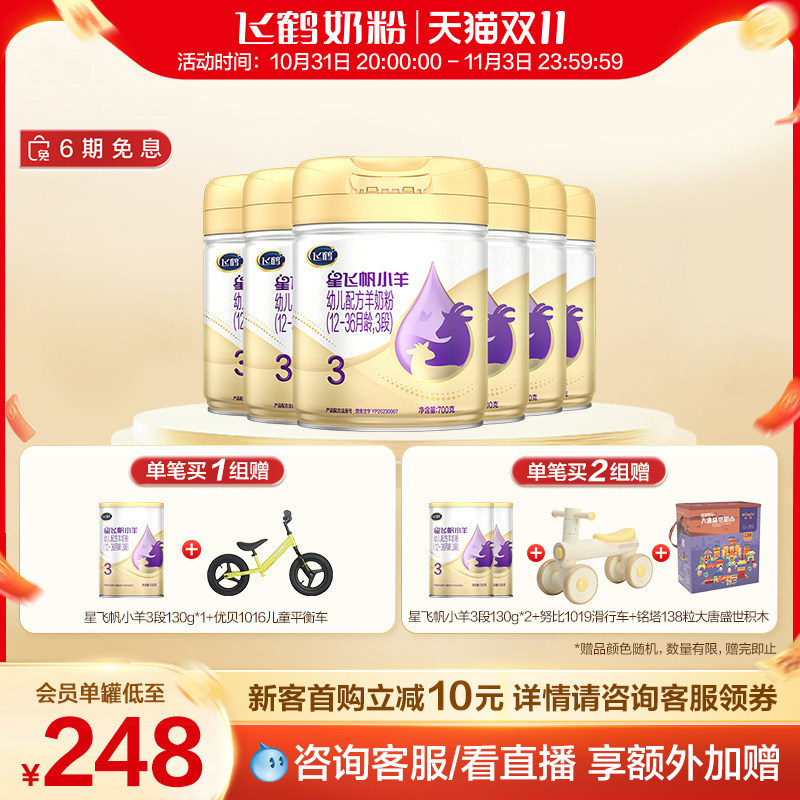 【双11现货】飞鹤星飞帆小羊3段婴儿配方羊奶粉三段700g*6罐使用感如何?
