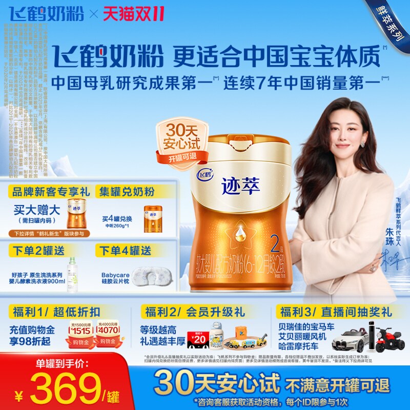 【百补】飞鹤迹萃2段顶量乳铁蛋白8种HMOs婴幼儿配方牛奶粉750g