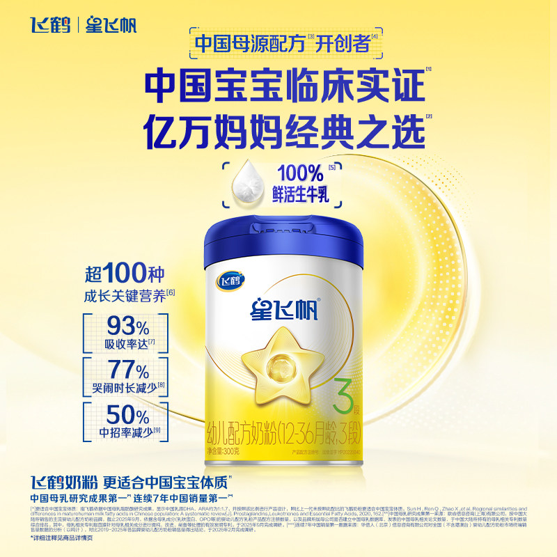 飞鹤星飞帆3段婴幼儿配方牛奶粉300g*1罐