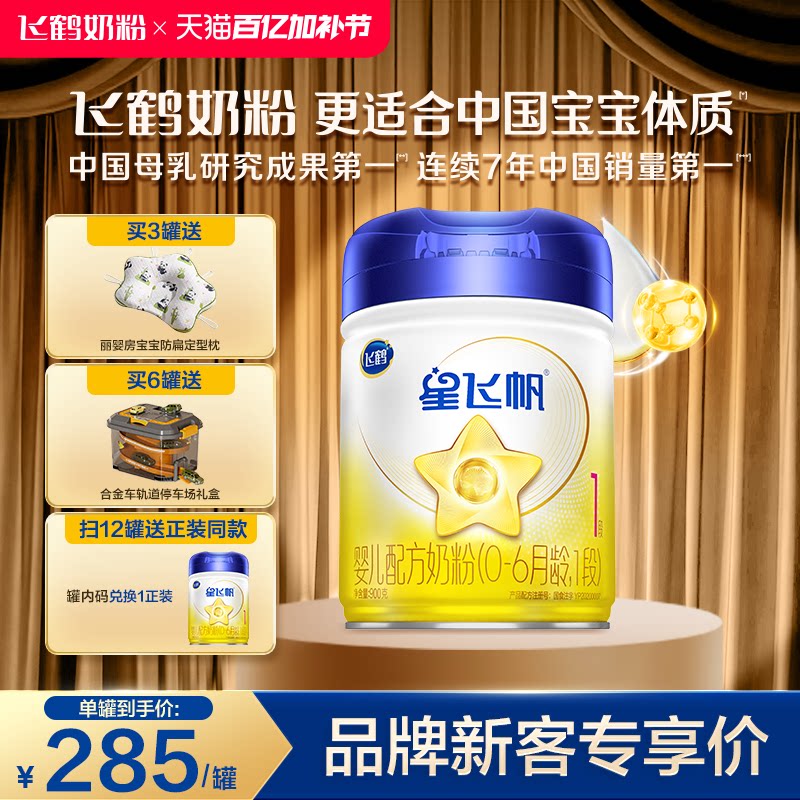 【官方正品】飞鹤星飞帆1段0-6个月婴儿配方牛奶粉900g*1罐5种HMO