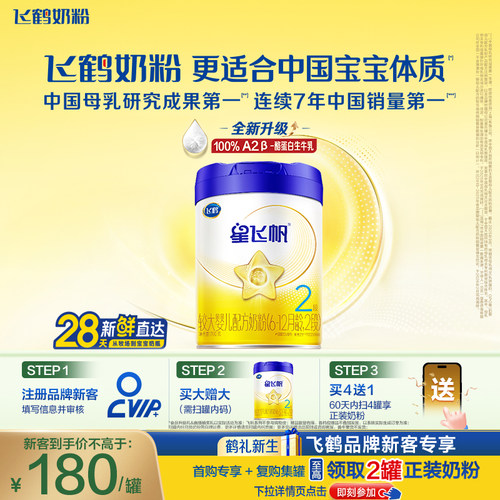 飞鹤星飞帆2段奶粉OPOA2奶源700g