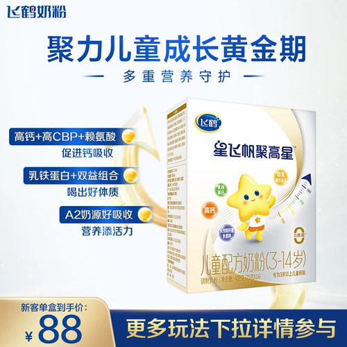 飞鹤聚高星1300mg钙儿童奶粉400g