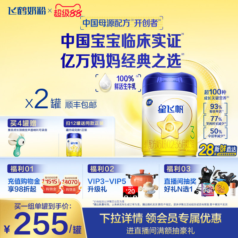 【官方正品】飞鹤星飞帆3段婴幼儿配方牛奶粉900g*2罐5HMO专利OPO