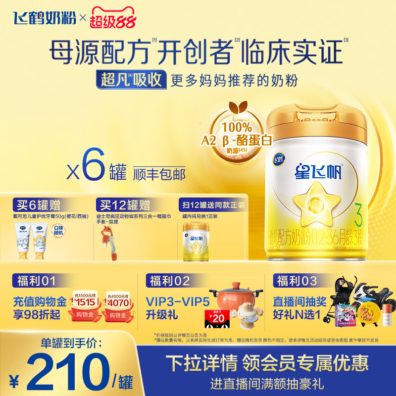 【官方正品】飞鹤星飞帆A2β-酪蛋白奶源3段婴幼牛奶粉708g*6罐