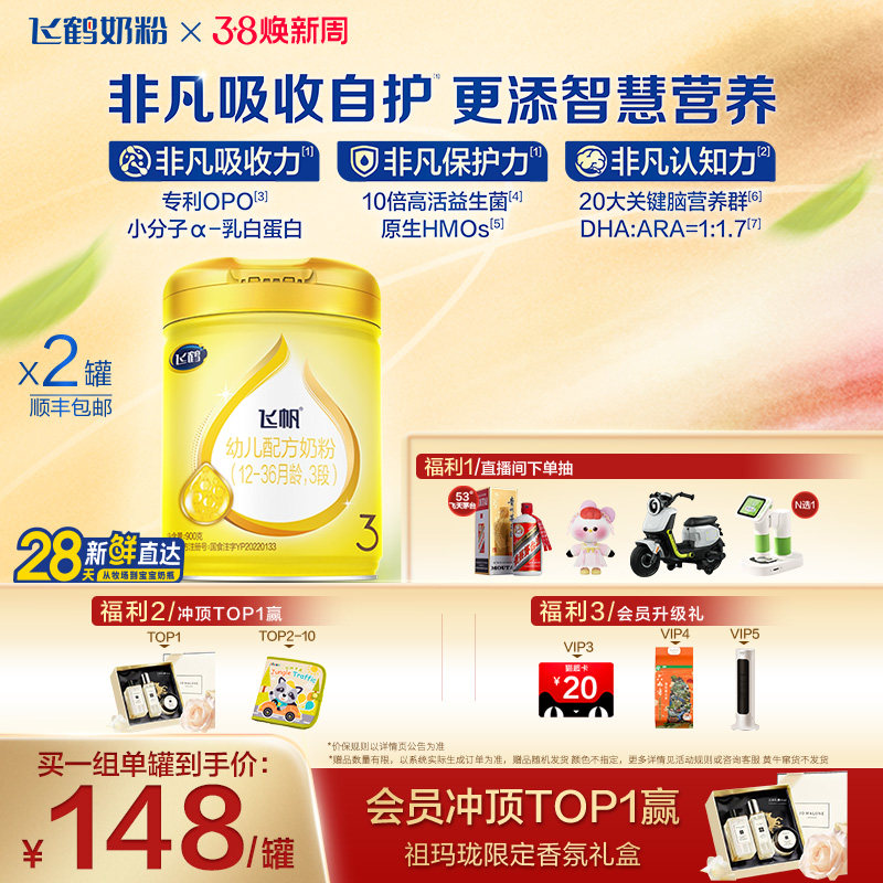 [官方正品]飞鹤飞帆呵护专利OPO促吸收3段婴幼儿配方奶粉900g*2罐