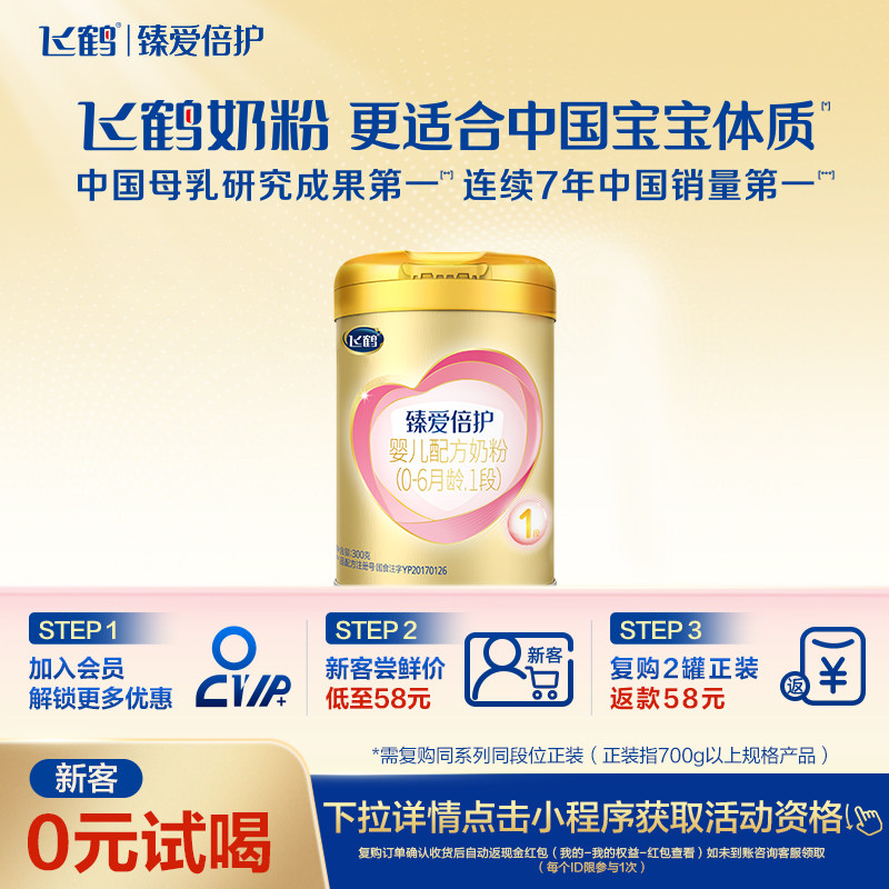 【新客0元试喝】飞鹤臻爱倍护1段乳铁蛋白牛奶粉300g*1罐