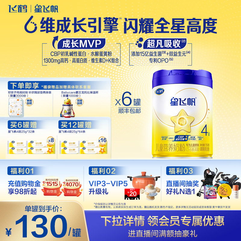 【官方正品】飞鹤星飞帆4段3-6岁儿童配方牛奶粉750g*6罐