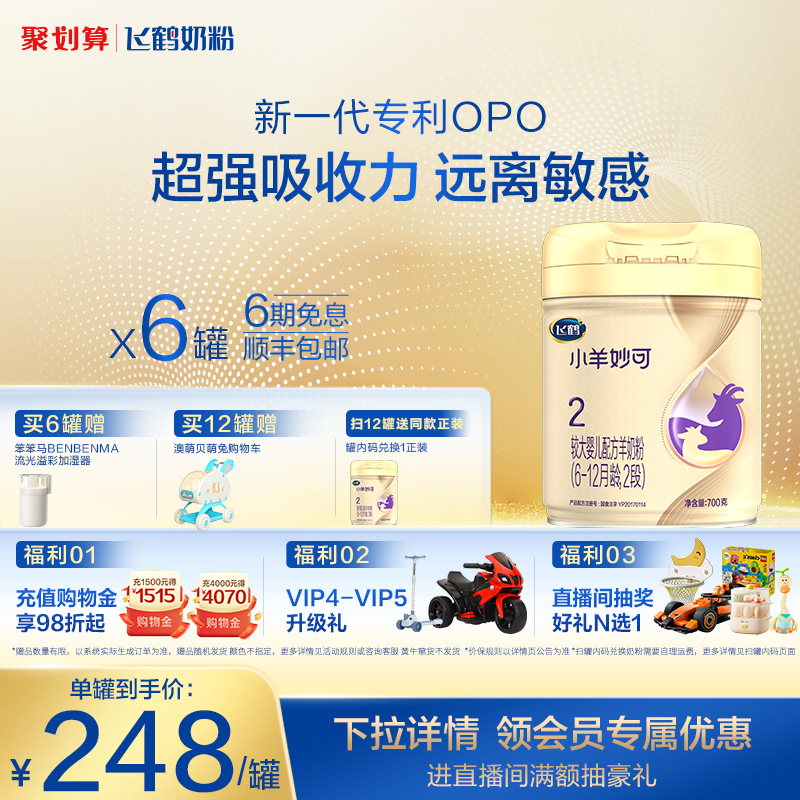 飞鹤小羊妙可2段婴儿配方羊奶粉