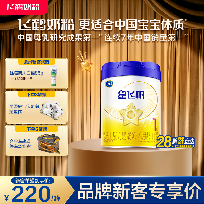 【新生专属】飞鹤星飞帆1段0-6个月婴幼儿配方牛奶粉700g*1罐HMO