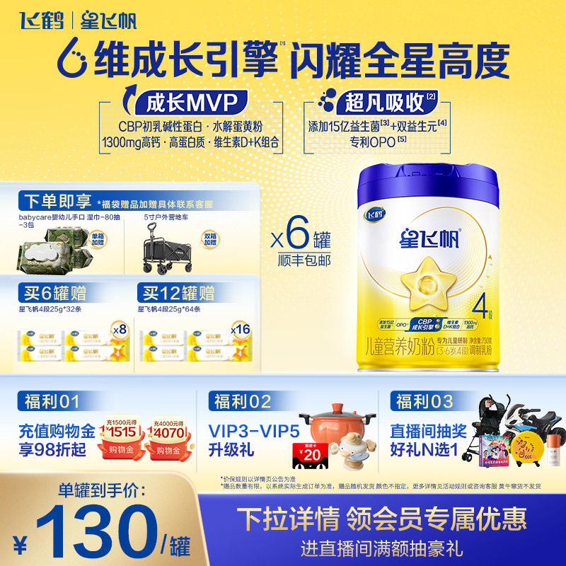 【官方旗舰店】飞鹤星飞帆4段3-6岁儿童追高成长牛奶粉750g*6罐
