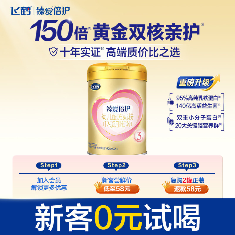 【新客0元试喝】飞鹤臻爱倍护3段乳铁蛋白婴幼儿牛奶粉300g*1罐