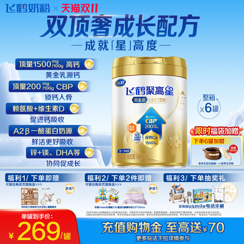 飞鹤聚高星铂金装3-14岁儿童成长奶粉顶配1500mg高钙营养 800g*6
