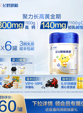 【官方正品】飞鹤星飞帆聚高星A2β酪蛋白3-14儿童奶粉800g*6罐