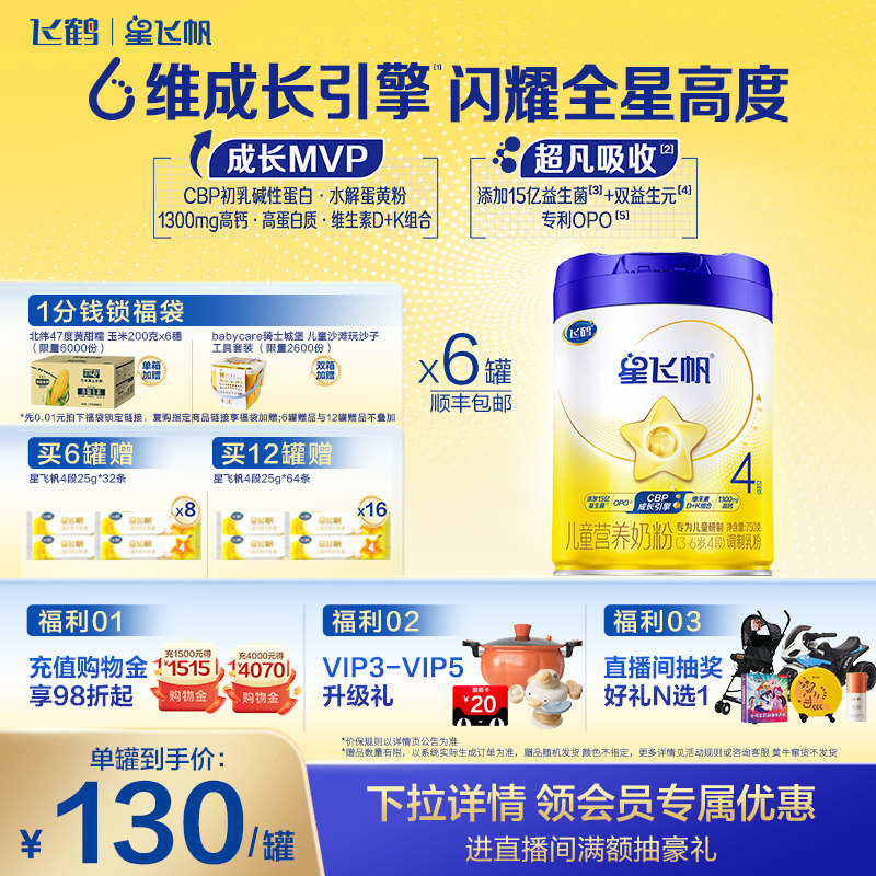【官方旗舰店】飞鹤星飞帆4段3-6岁儿童追高成长牛奶粉750g*6罐