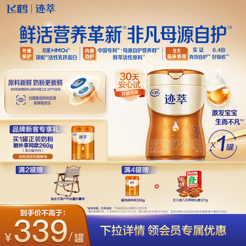 [育儿补贴]飞鹤迹萃3段乳铁蛋白8HMOs婴儿配方奶粉1-3岁750g*1罐