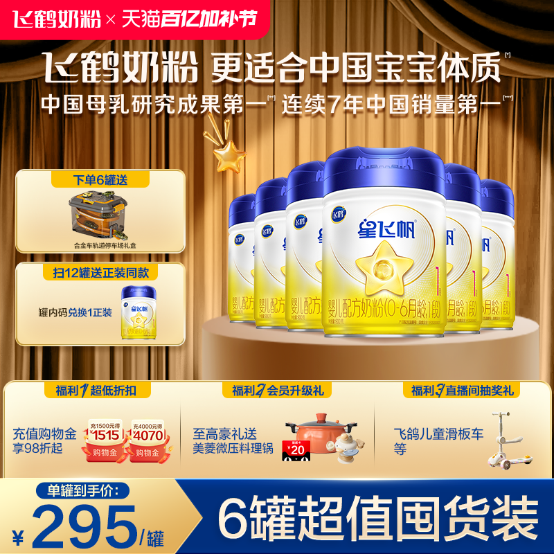 飞鹤星飞帆1段0-6个月婴儿配方奶粉900g*6罐正品5种HMOs新一代OPO