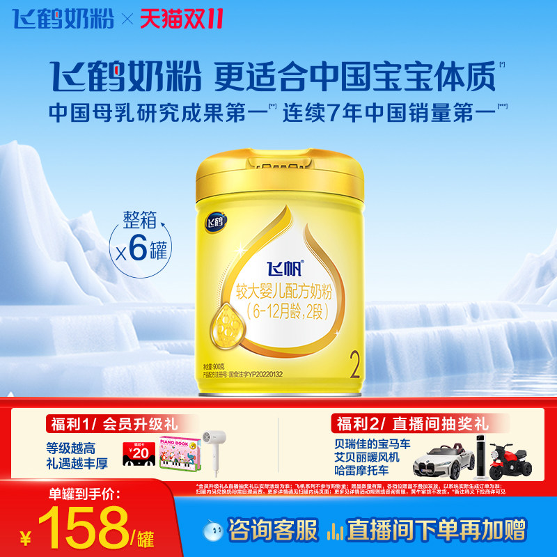 [官方正品]飞鹤飞帆呵护专利OPO促吸收2段婴幼儿配方奶粉900g*6罐