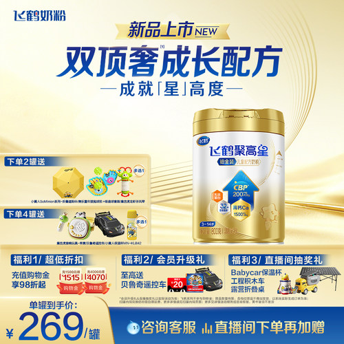 飞鹤聚高星铂金装儿童成长奶粉（3-14岁）800g*1补钙CBP乳铁蛋白