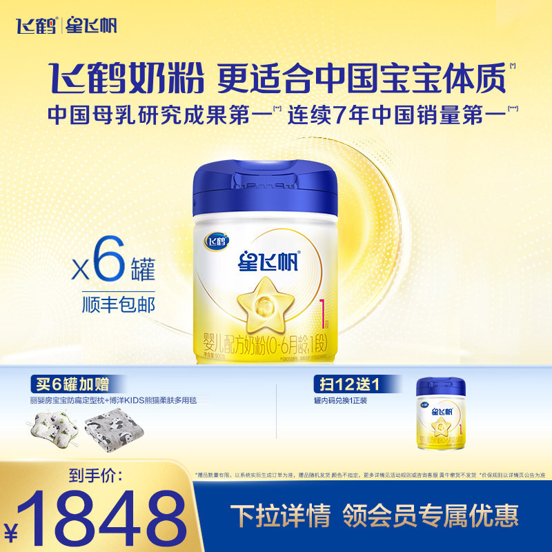 飞鹤星飞帆1段0-6个月婴儿配方奶粉900g*6罐正品5种HMOs新一代OPO