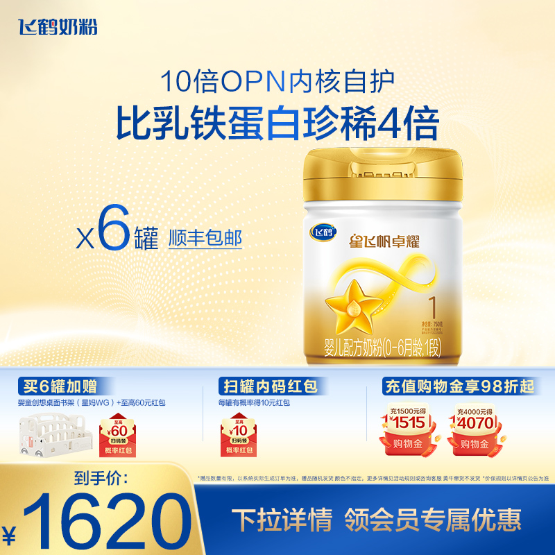 飞鹤星飞帆卓耀1段A2β-酪蛋白奶源婴儿配方牛奶粉750g*6罐5HMOs