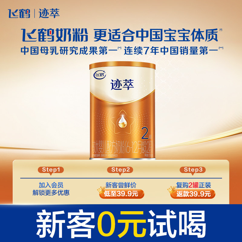 【百补】飞鹤迹萃2段幼儿配方奶粉听装130g