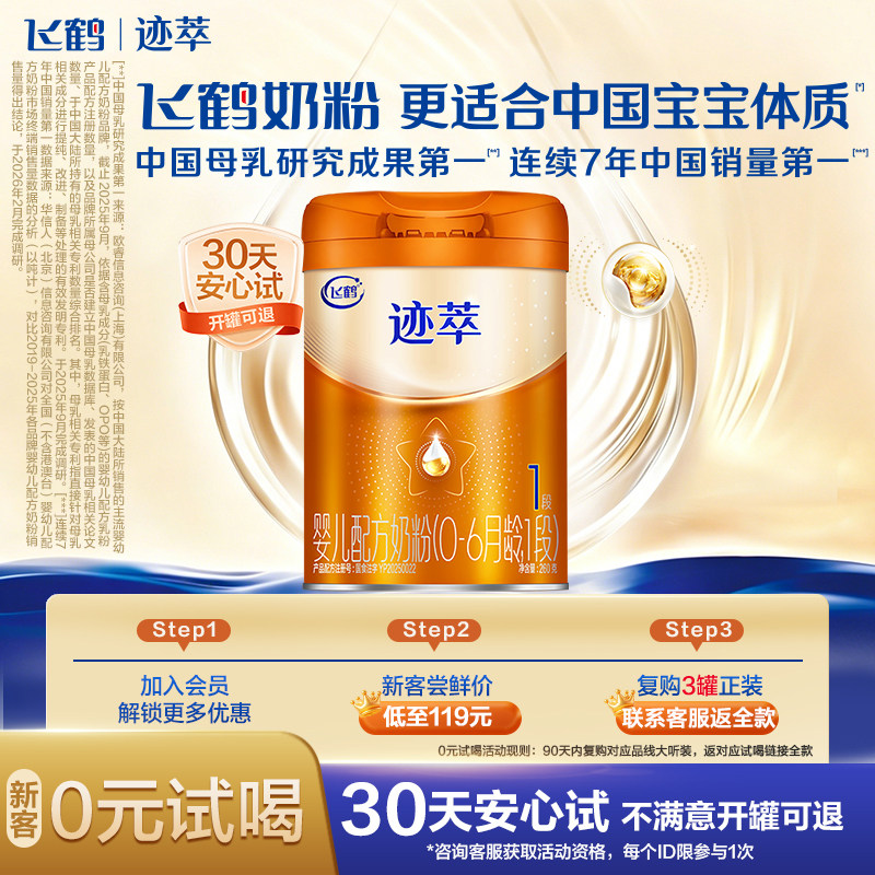 飞鹤迹萃1段婴儿配方奶粉听装260g*1罐【乳铁蛋白8HMOs】
