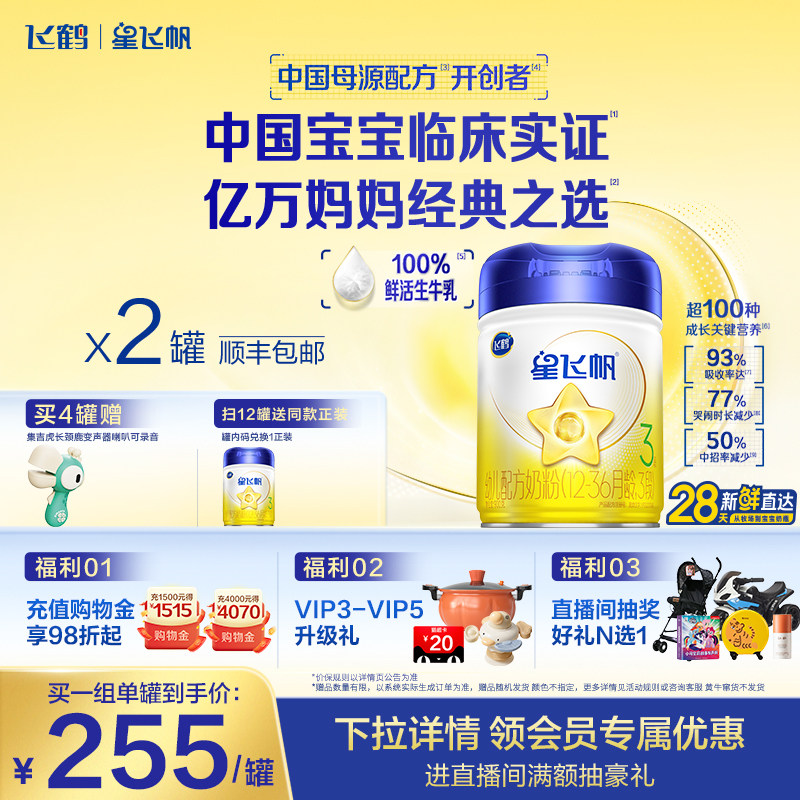 【官方正品】飞鹤星飞帆3段婴幼儿配方牛奶粉900g*2罐5HMO专利OPO