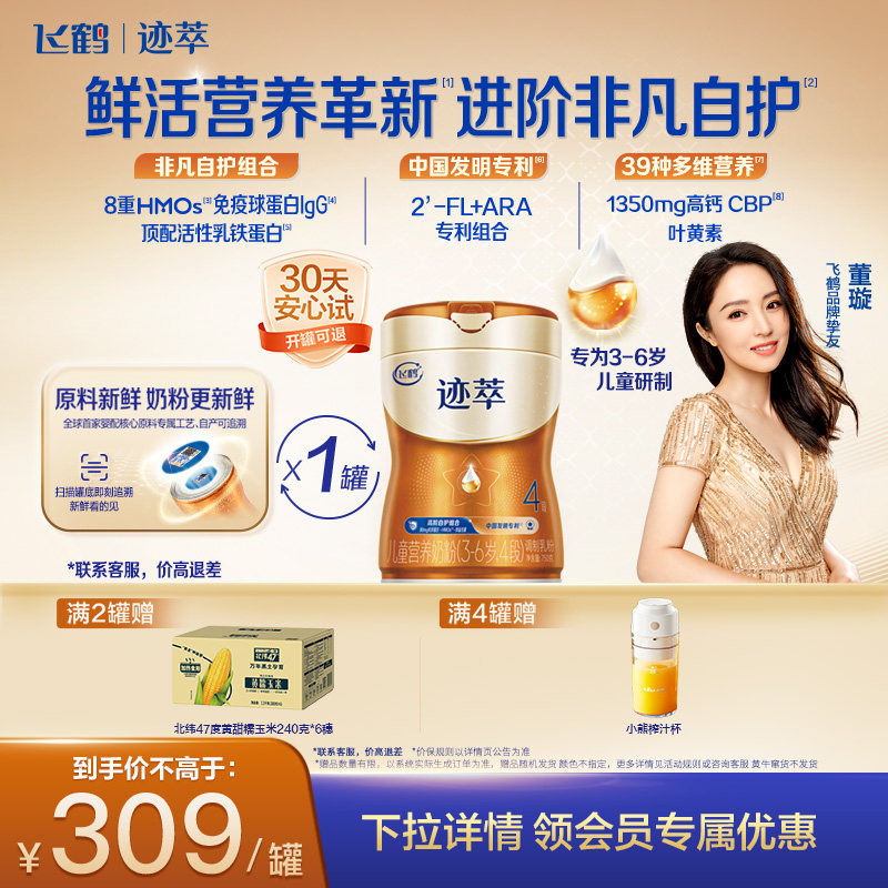 飞鹤迹萃4段儿童配方奶粉（3-6岁）750g【顶量乳铁蛋白】*1罐